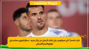 قرار حاسم؟ داني سيبايوس على أعتاب الرحيل عن ريال مدريد.. سباق أوروبي محتدم على توقيع النجم الإسباني 1